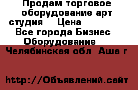 Продам торговое оборудование арт-студия  › Цена ­ 260 000 - Все города Бизнес » Оборудование   . Челябинская обл.,Аша г.